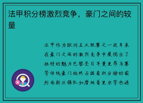 法甲积分榜激烈竞争，豪门之间的较量