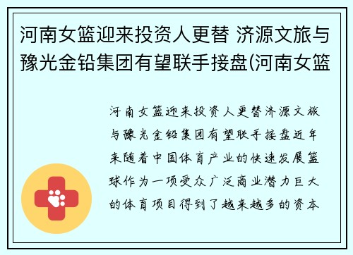 河南女篮迎来投资人更替 济源文旅与豫光金铅集团有望联手接盘(河南女篮队员名单)