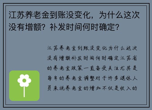 江苏养老金到账没变化，为什么这次没有增额？补发时间何时确定？