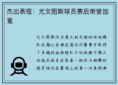 杰出表现：尤文图斯球员赛后荣誉加冕