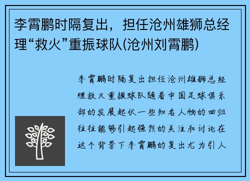 李霄鹏时隔复出，担任沧州雄狮总经理“救火”重振球队(沧州刘霄鹏)