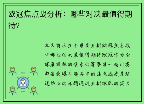 欧冠焦点战分析：哪些对决最值得期待？