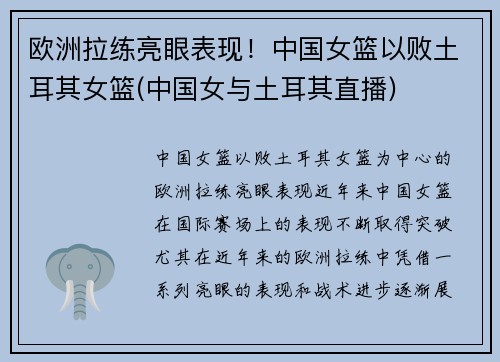 欧洲拉练亮眼表现！中国女篮以败土耳其女篮(中国女与土耳其直播)