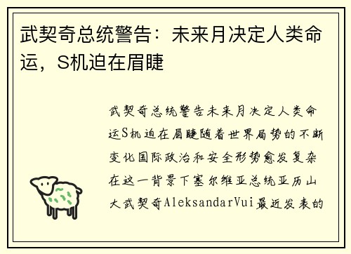 武契奇总统警告：未来月决定人类命运，S机迫在眉睫