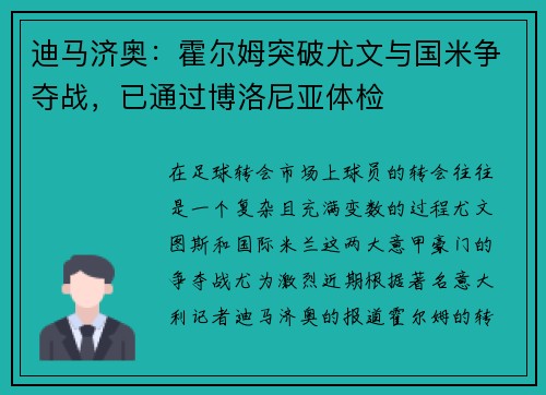 迪马济奥：霍尔姆突破尤文与国米争夺战，已通过博洛尼亚体检