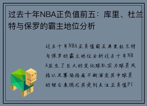 过去十年NBA正负值前五：库里、杜兰特与保罗的霸主地位分析
