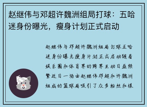 赵继伟与邓超许魏洲组局打球：五哈迷身份曝光，瘦身计划正式启动