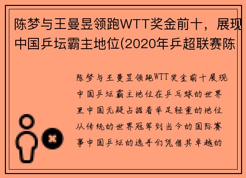 陈梦与王曼昱领跑WTT奖金前十，展现中国乒坛霸主地位(2020年乒超联赛陈梦对王曼昱比赛视频)