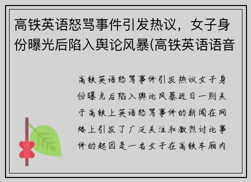 高铁英语怒骂事件引发热议，女子身份曝光后陷入舆论风暴(高铁英语语音播报内容)