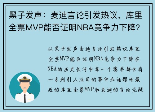 黑子发声：麦迪言论引发热议，库里全票MVP能否证明NBA竞争力下降？
